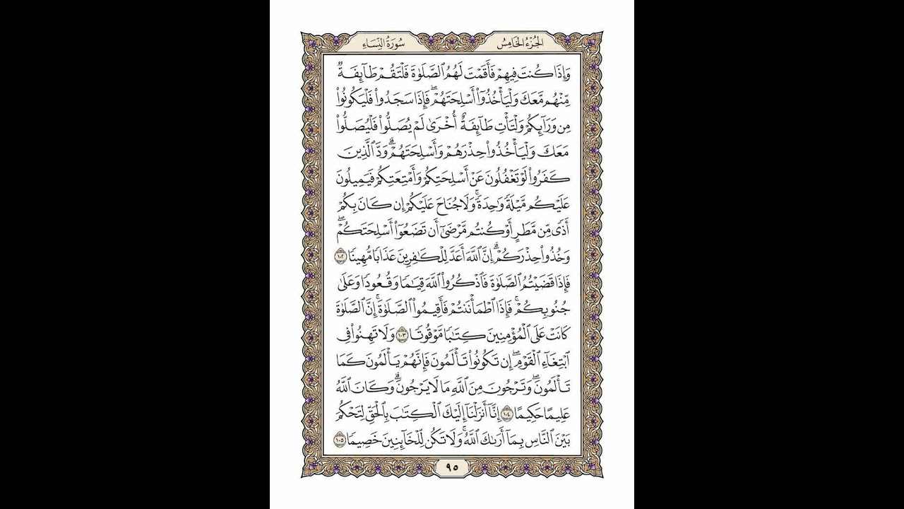 الوجه 95 من القرآن مكرر ١٠ مرات مع الآيات لتسهيل الحفظ | سورة النساء | الشيخ خليفة الطنيجي