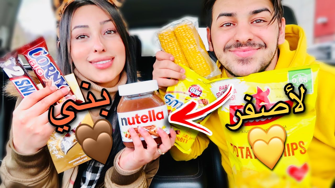 معك 5 دقايق تشتري اي شئ ب لون واحد!!💛🤎
