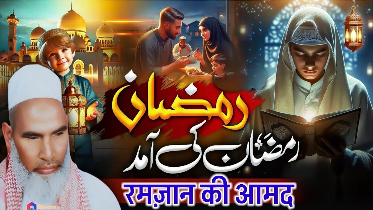 Ramzan Ki Aamad / Ramzan Ki Tayyari / Ramzan Ki Fazilat / Ramzan Ka Bayan / Qari Haneef Multani