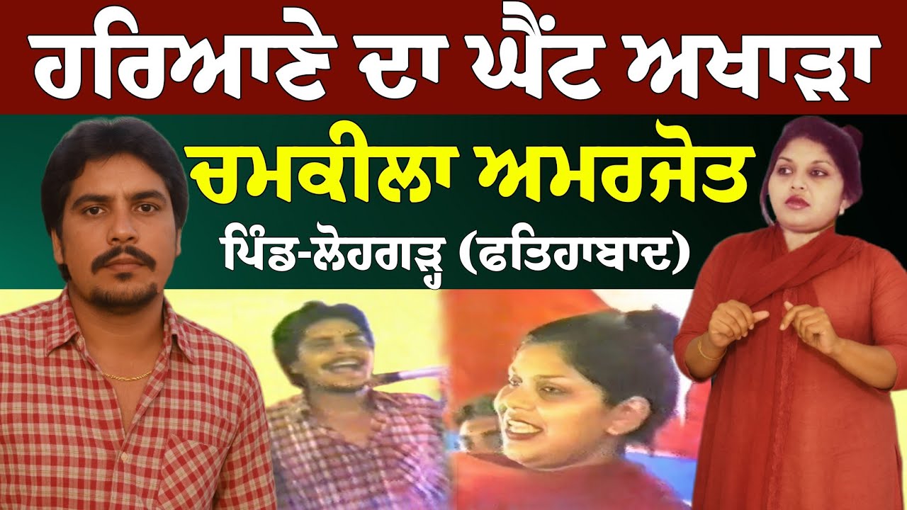 ਹਰਿਆਣੇ ਦਾ ਅਖਾੜਾ Chamkila Amarjot Live ਸੁਣੋ ਚੋਟੀ ਦੇ ਦੋਗਾਣੇ