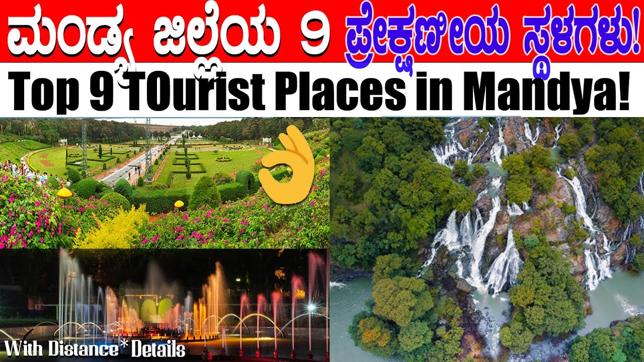 ಮಂಡ್ಯ ಜಿಲ್ಲೆಯ ಟಾಪ್ ಟೂರಿಸ್ಟ್ ಜಾಗಗಳು! Topest Tourist Places in Mandya!!