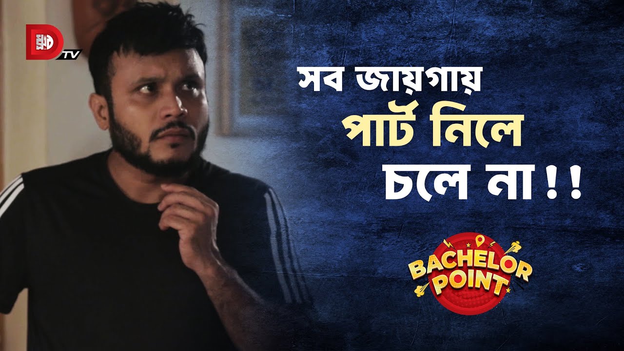 সব জায়গায় পার্ট নিলে চলে না !!