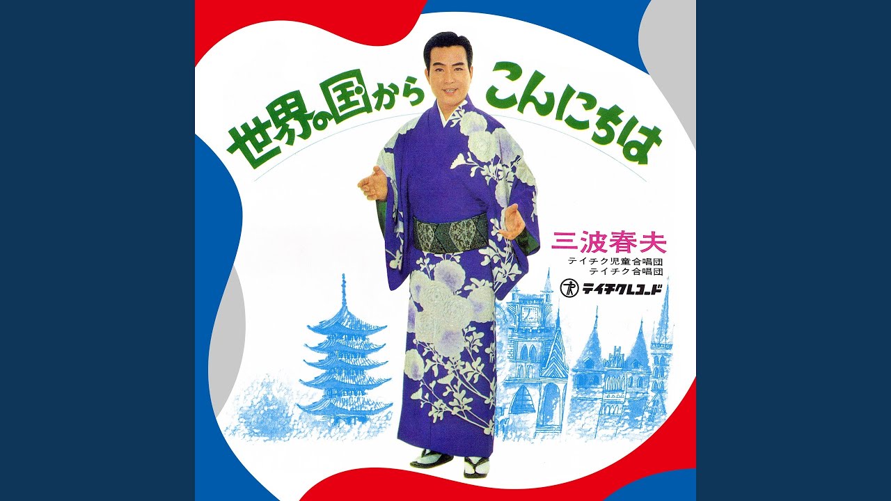 世界の国からこんにちは (2025 Remastered)