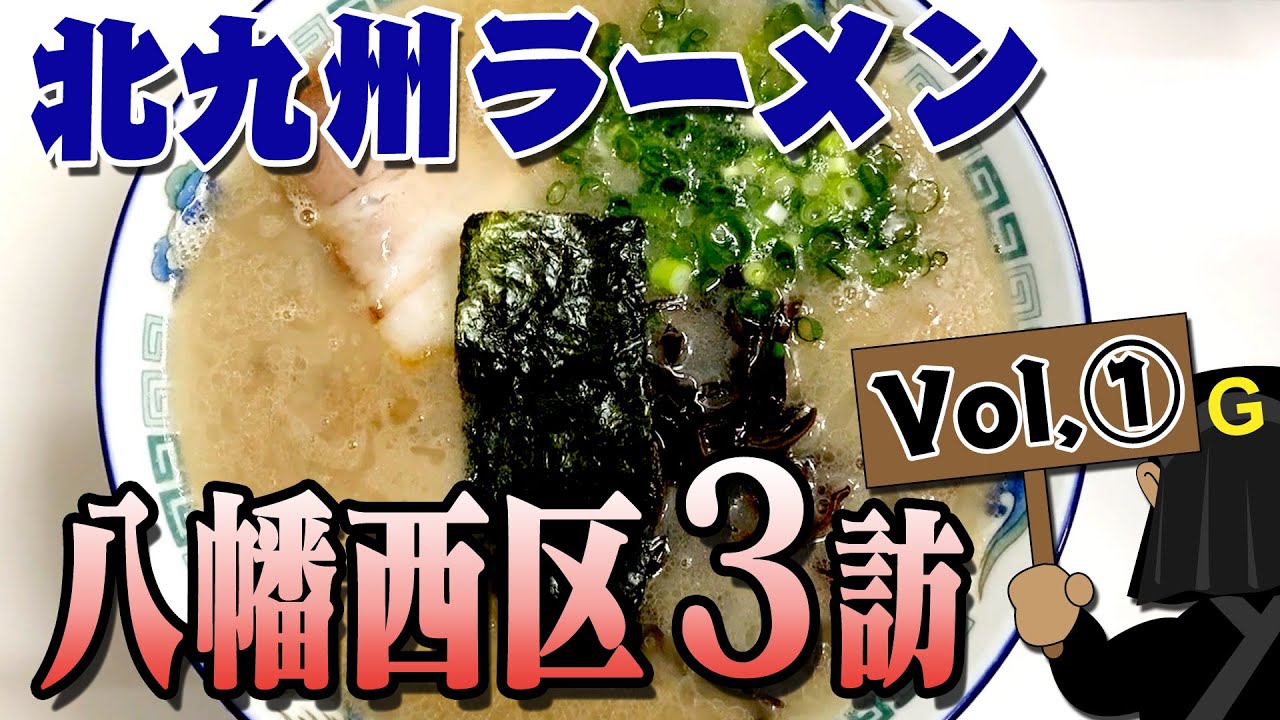 〈八幡西区編 Vol.①〉グッピーの北九州麺探訪！