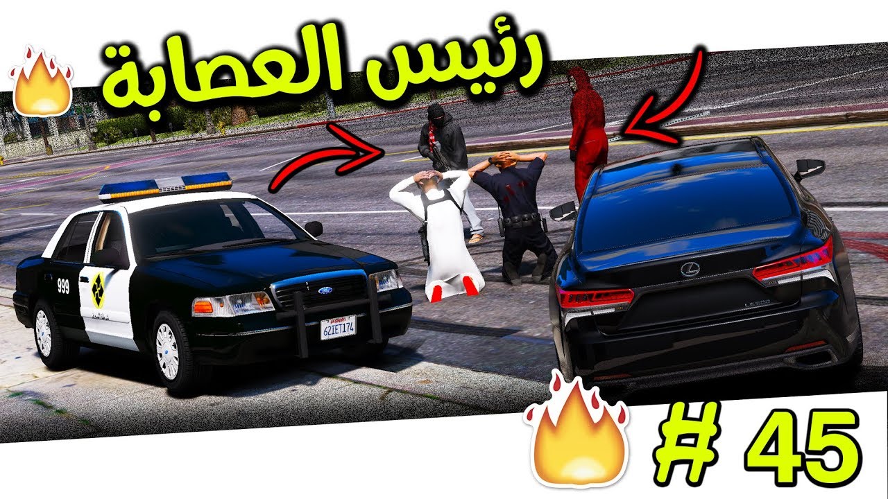 عرب قراند‬‎ مسلسل ابو فهد 45# | رجع من الموت و صادة رئيس العصابة..! |  لا يفوتكم 🔥 #GTAV