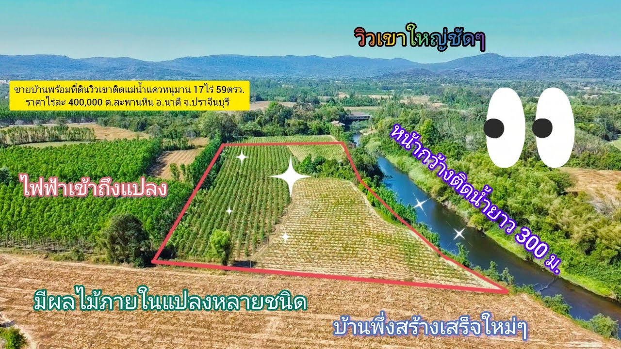 ขายบ้านพร้อมที่ดินวิวเขาติดแม่น้ำแควหนุมาน 17ไร่ 59ตรว.ไร่ละ 400,000 ต.สะพานหิน อ.นาดี จ.ปราจีนบุรี