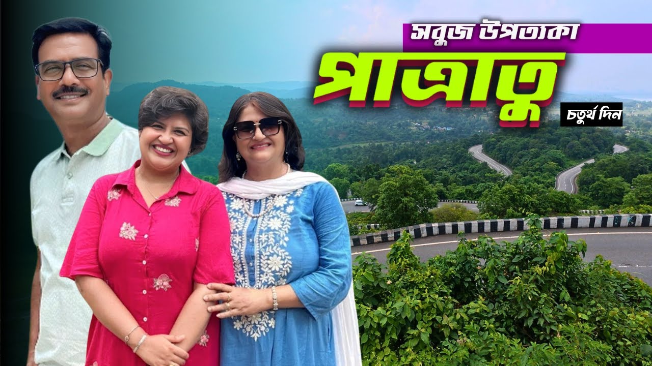 পাত্রাতু । চারপাশে পাহাড়ের মাঝে এক অপরূপ উপত্যকা । Patratu valley । Ranchi Netarhat Tour । Jharkhand