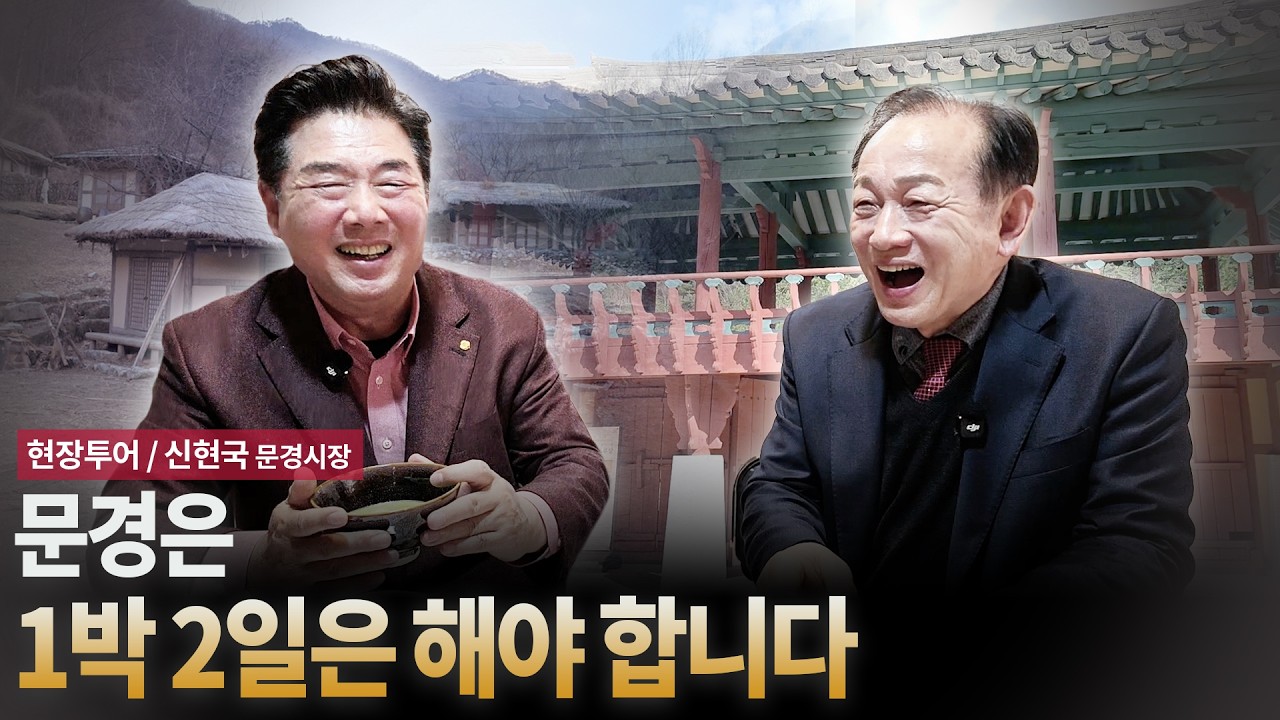 문경은 1박 2일은 해야 합니다 [문경투어 / 신현국 문경시장]