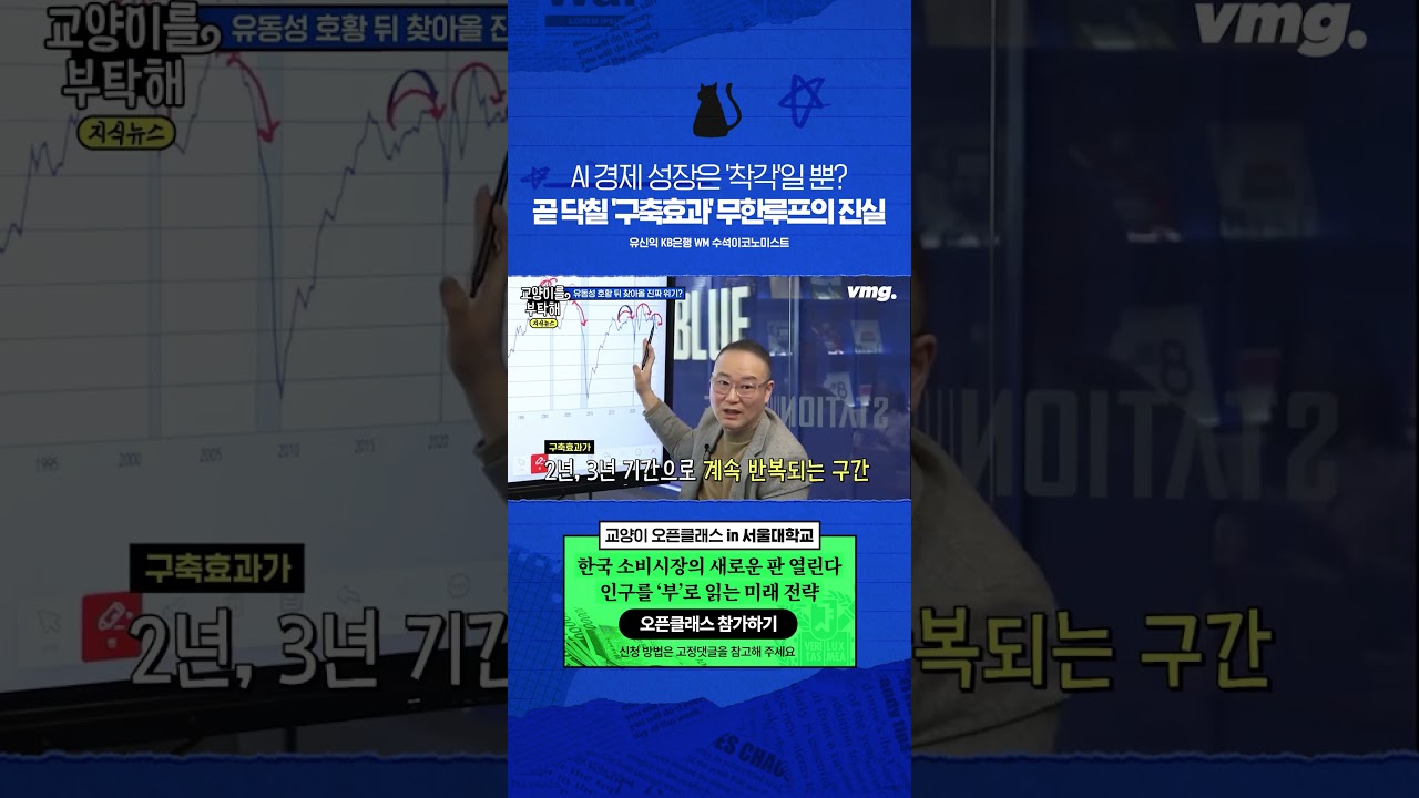 AI 경제 성장은 '착각'일 뿐? 곧 닥칠 '구축효과' 무한루프의 진실 #교양이를부탁해