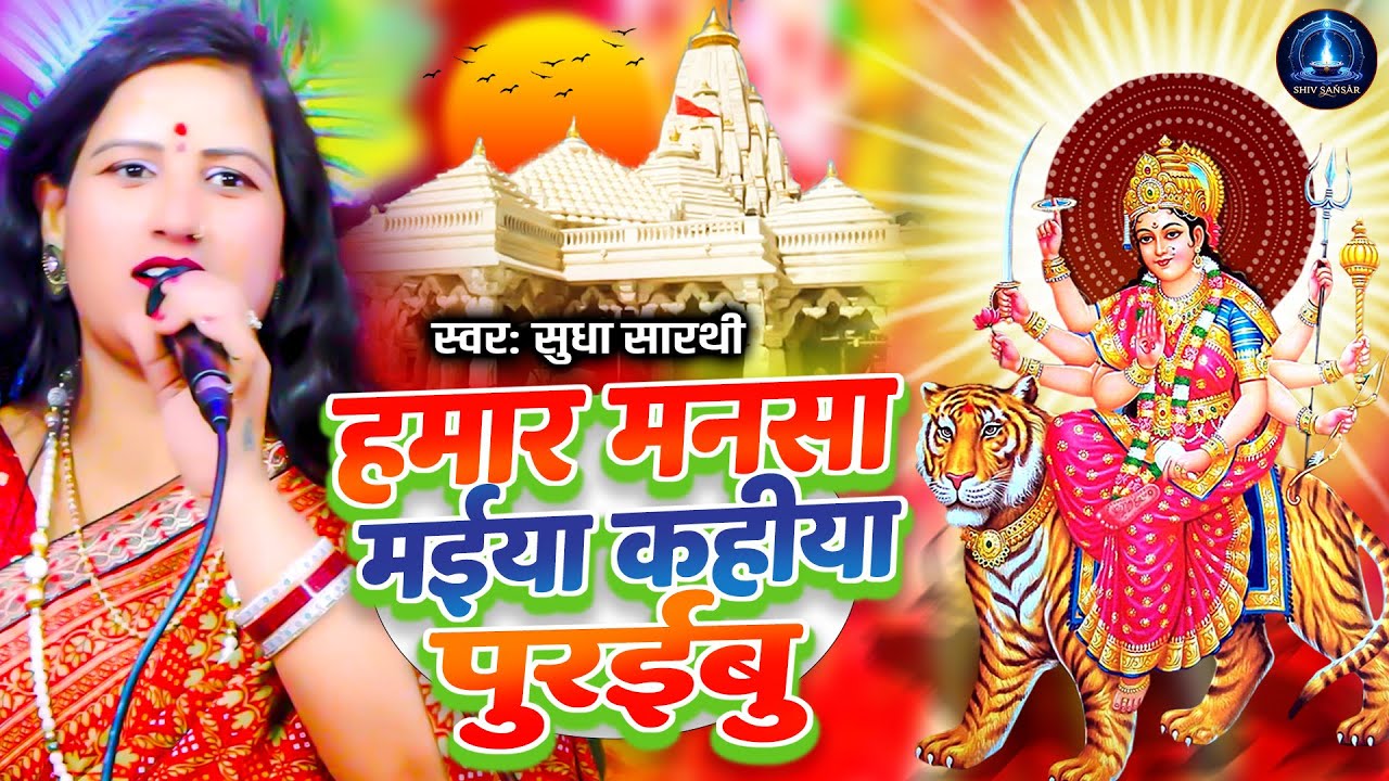 हमार मनसा मईया कहिया पुरईबु | Sudha Sarthi | भोजपुरी देवी गीत | Bhojpuri Bhakti Geet | Mata Bhajan