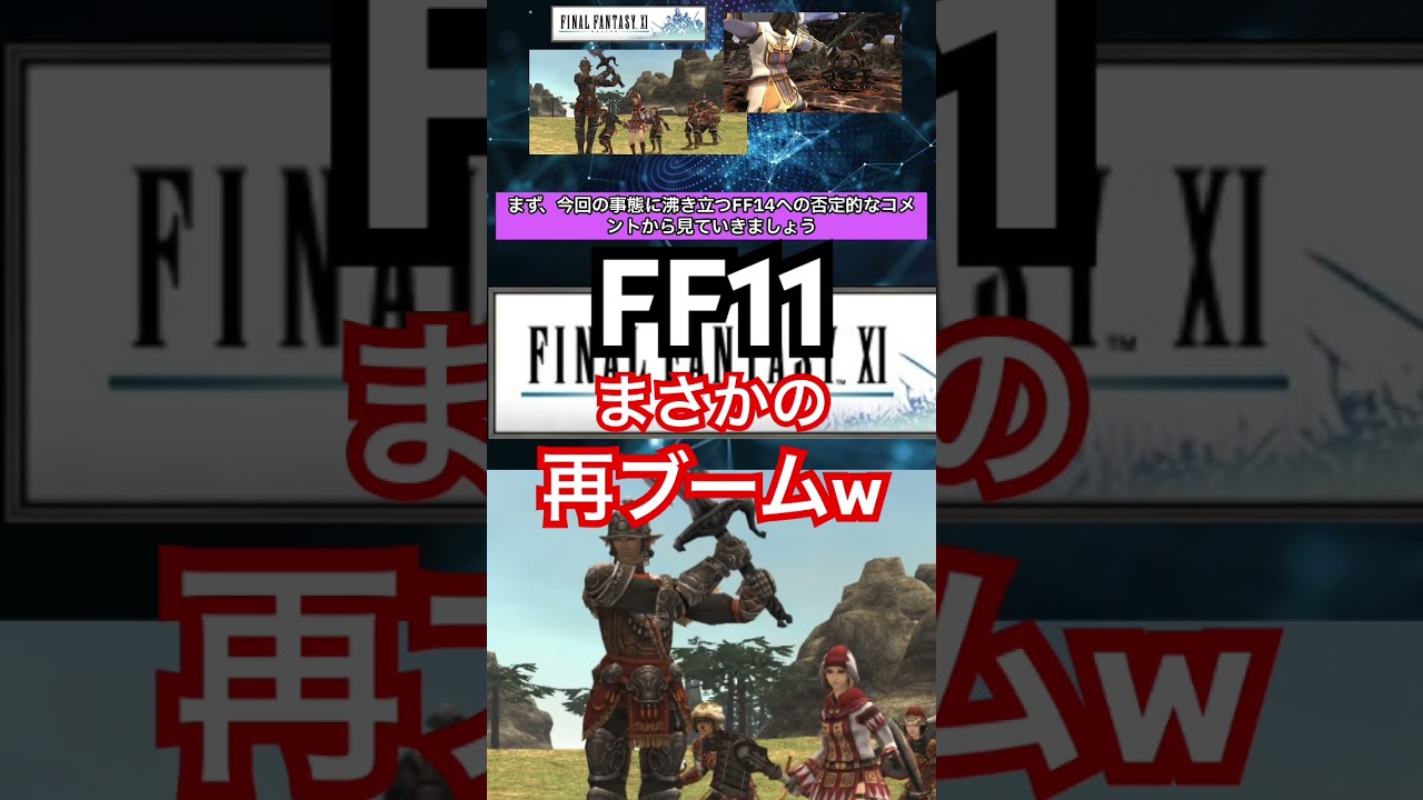 FF11、まさかの再ブームwww #ff11 #ff14 #finalfantasy #ファイナルファンタジー #ゲーム #5ch #2ch