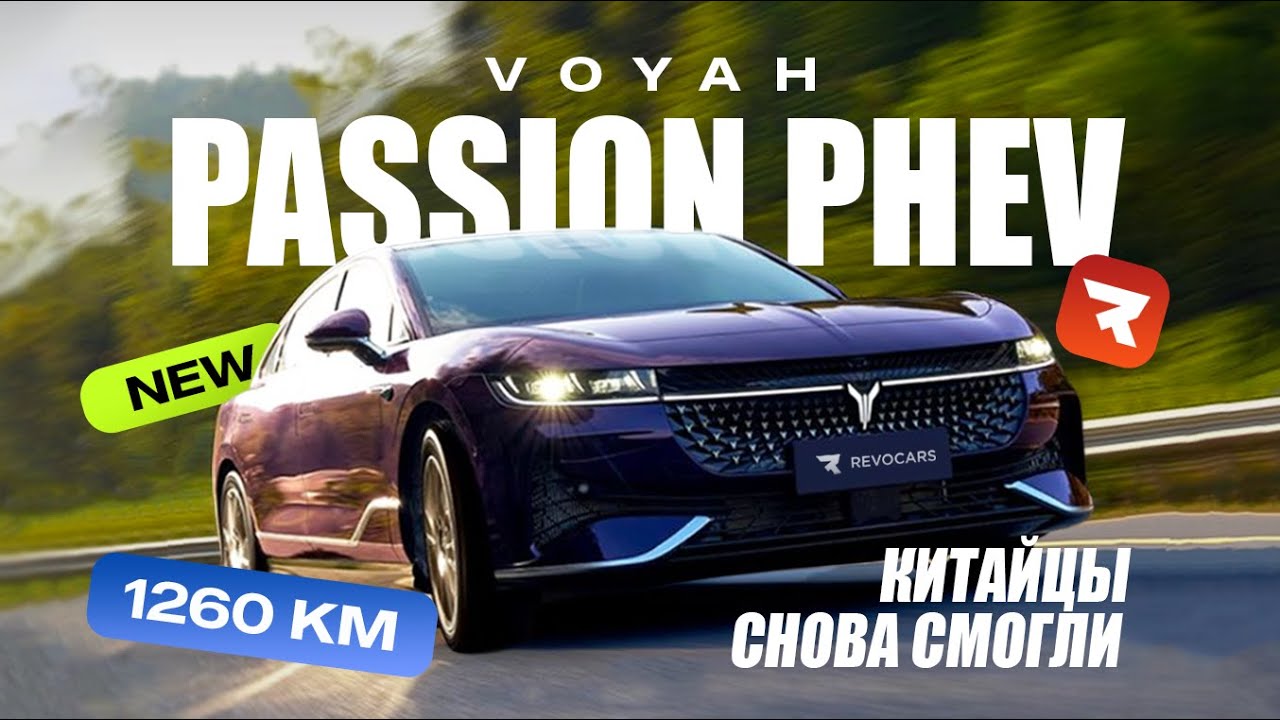 Voyah Passion теперь гибрид как Lixiang или круче?