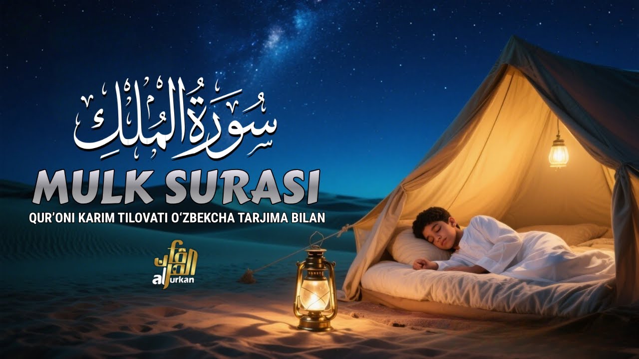 Go'zal Qiroat: Mulk Surasi (Tabarak) O'zbekcha Tarjimasi bilan