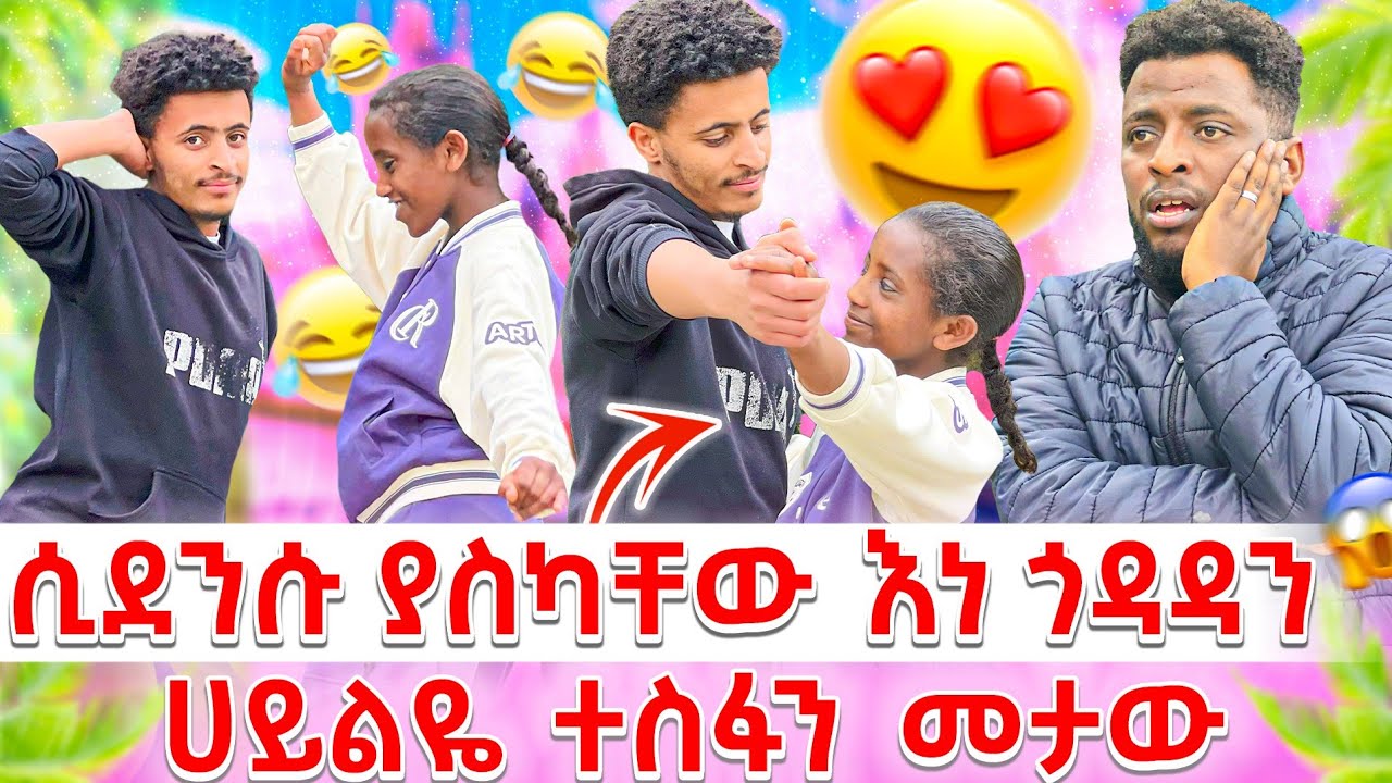 በድብቅ እነ ጎዳዳ ሲደንሱ ተያዙ 😂🤣🤣