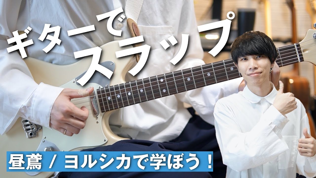 【派手技！】ギタースラップをヨルシカの昼鳶から学ぼう！
