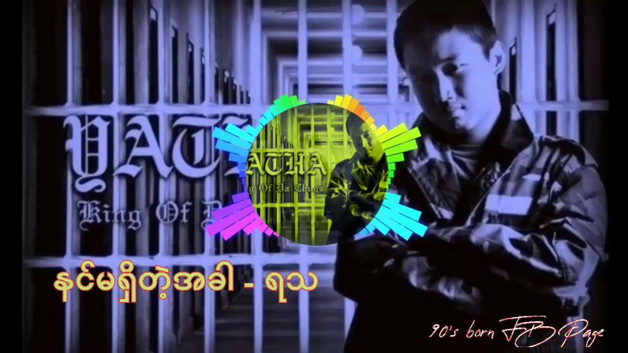 နင်မရှိတဲ့အခါ - ရသ Yatha