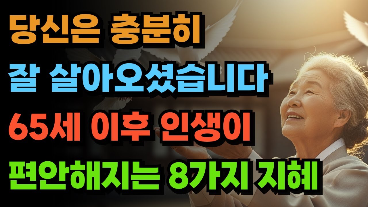 당신은 충분히 잘 살아오셨습니다 | 65세 이후 인생이 편안해지는 8가지 지혜