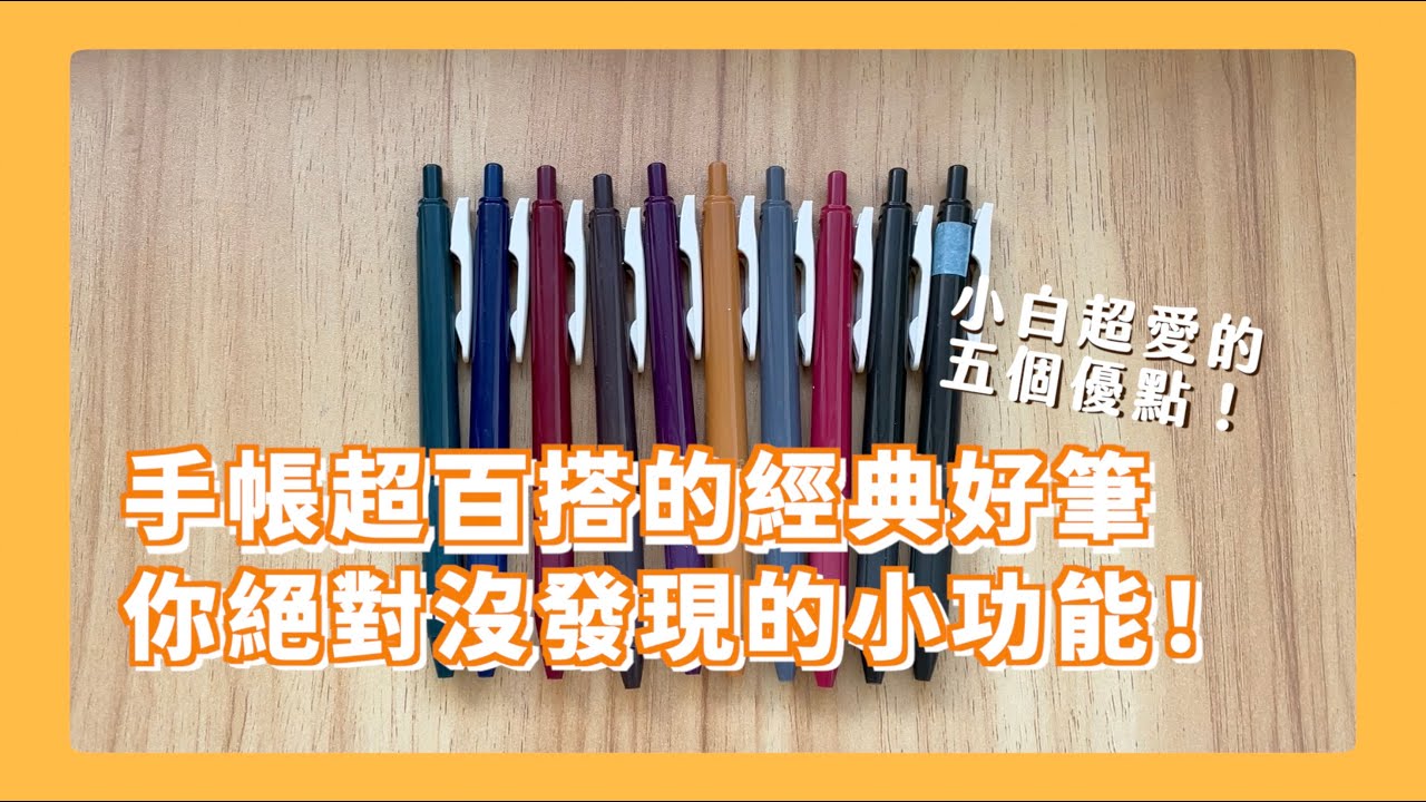SARASA最受文具控喜愛的系列！寫手帳、日常筆記都適合 簡單寫出完美配色的筆記！