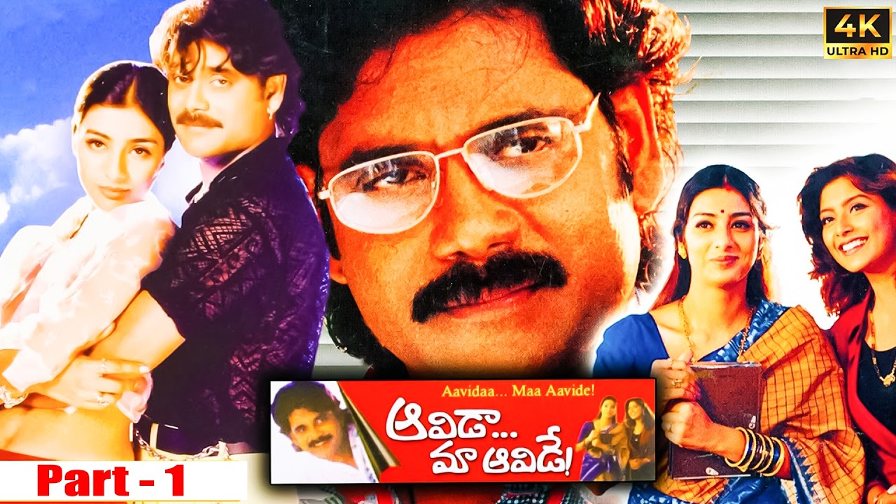 Aavida Maa Aavide Telugu HD Movie Part - 1| Nagarjuna, Tabu, Heera Rajgopal | iDream Mahbubnagar