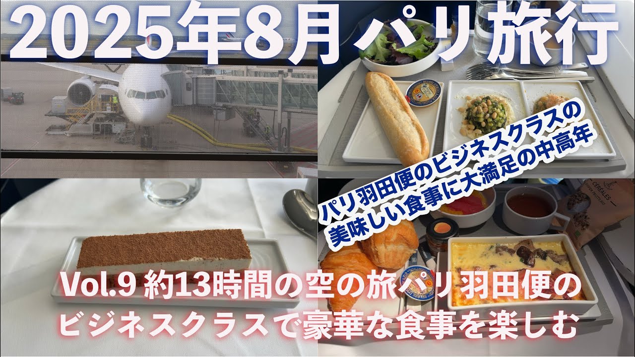 【パリ旅行 Vol.9最終日】 約13時間の空の旅パリ羽田便のエールフランスのビジネスクラスで豪華な食事を楽しむ #パリ旅行 #パリ観光 #エールフランス
