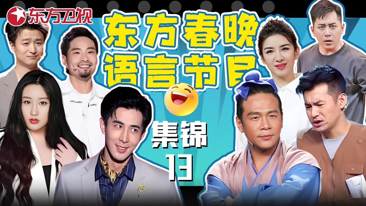 春晚小品 | #宋小宝 #文松 《白蛇》把短剧玩坏了，#锤娜丽莎 #李治廷 SHE争宠，#李川 #张维威 直播间互怼，#宋木子 #合文俊 脑洞大开，一个比一个逗！#东方春晚喜剧特辑13