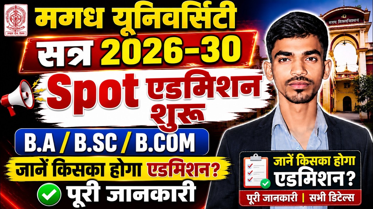 Magadh University UG Spot Admission 2026-30 शुरू🔥 | B.A/B.Sc/B.Com | किसका होगा एडमिशन? पूरी जानकारी