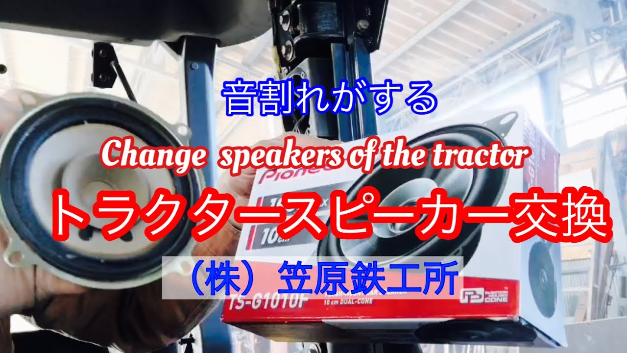 トラクタースピーカー交換　音割れ　Change speakers of the tractor
