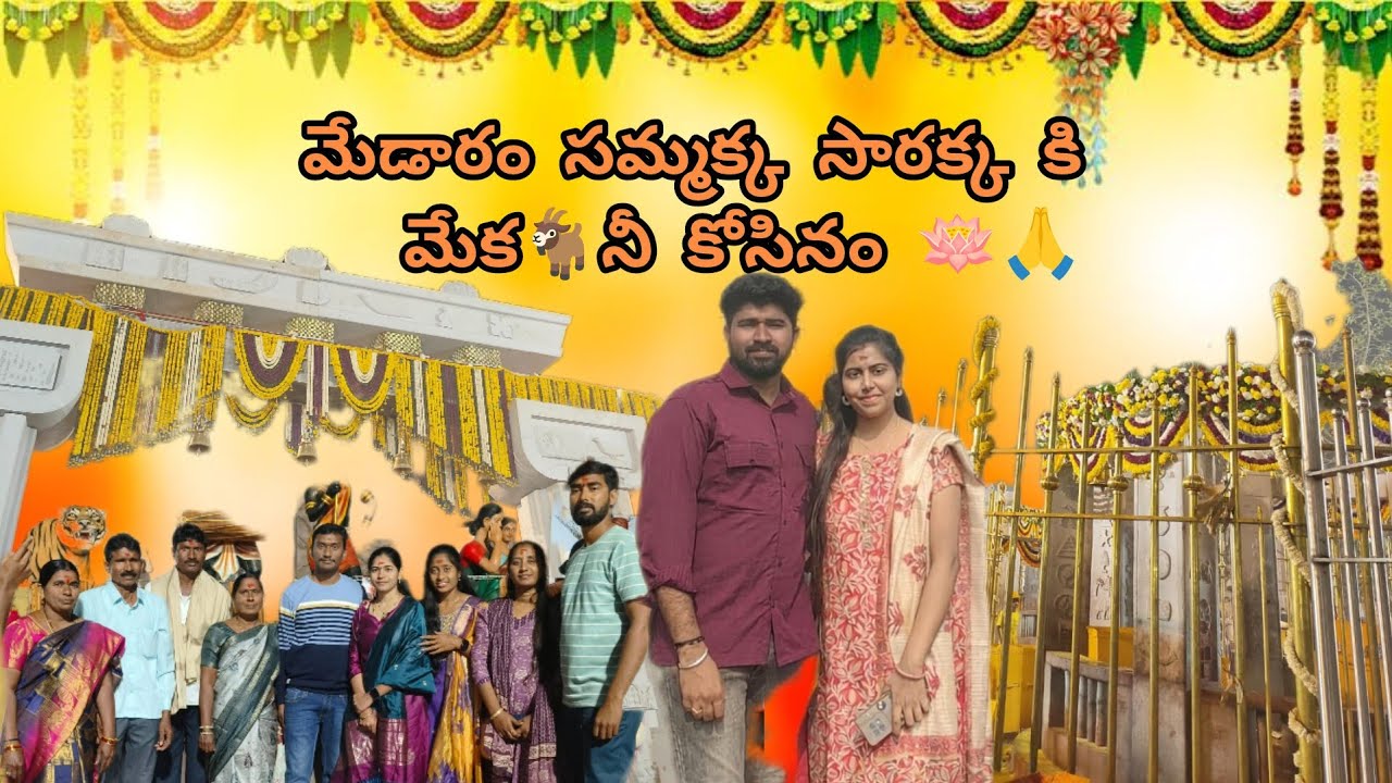 మేడారం సమ్మక్క సారక్క జాతర 2026🪷🙏|| సమ్మక్క గద్దె పైకి వచ్చిన రోజు🔱|| బెల్లం - బంగారం