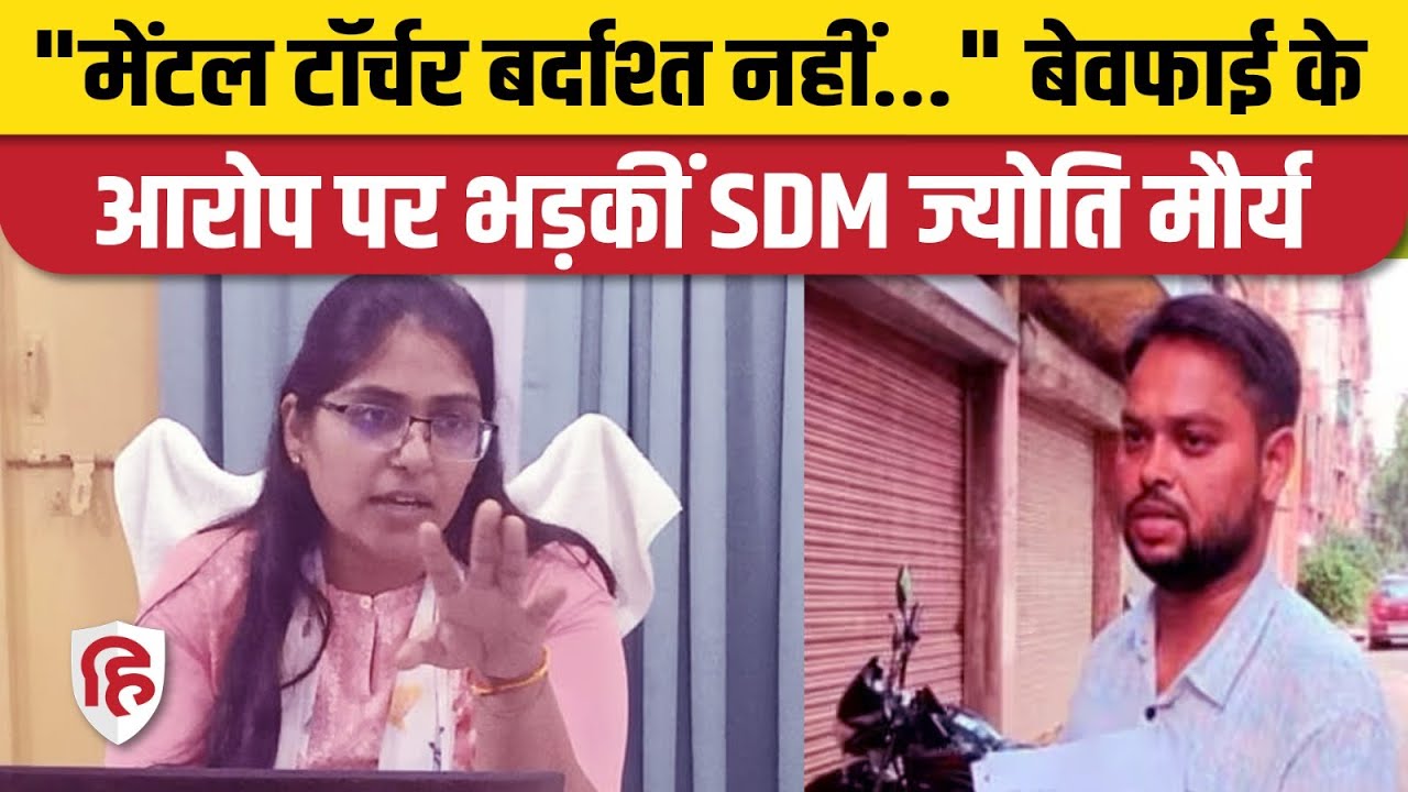 SDM Jyoti Maurya ने अपने ऊपर लगे आरोपों पर दिया बयान, कहा- Mental Torture बर्दाश्त नहीं | Varanasi