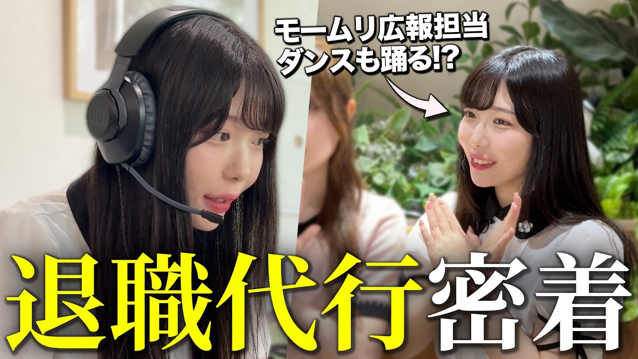 【1日密着】アイドル級⁉︎退職代行モームリで働く“可愛すぎる広報女子”の1日｜株式会社アルバトロス