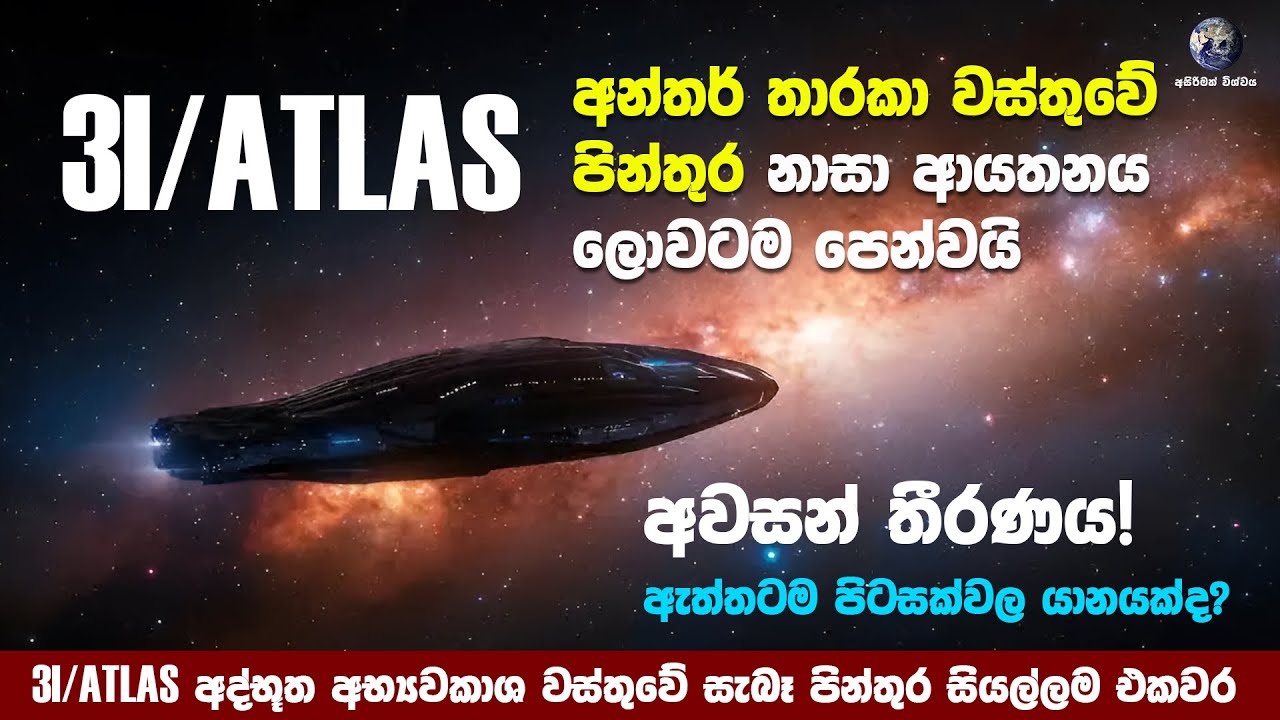 නාසා ආයතනය 3I/ATLAS ගේ පින්තුර නිකුත් කරමින් අවසන් තීරණයට පැමිණේ | 3I/ATLAS Latest Images