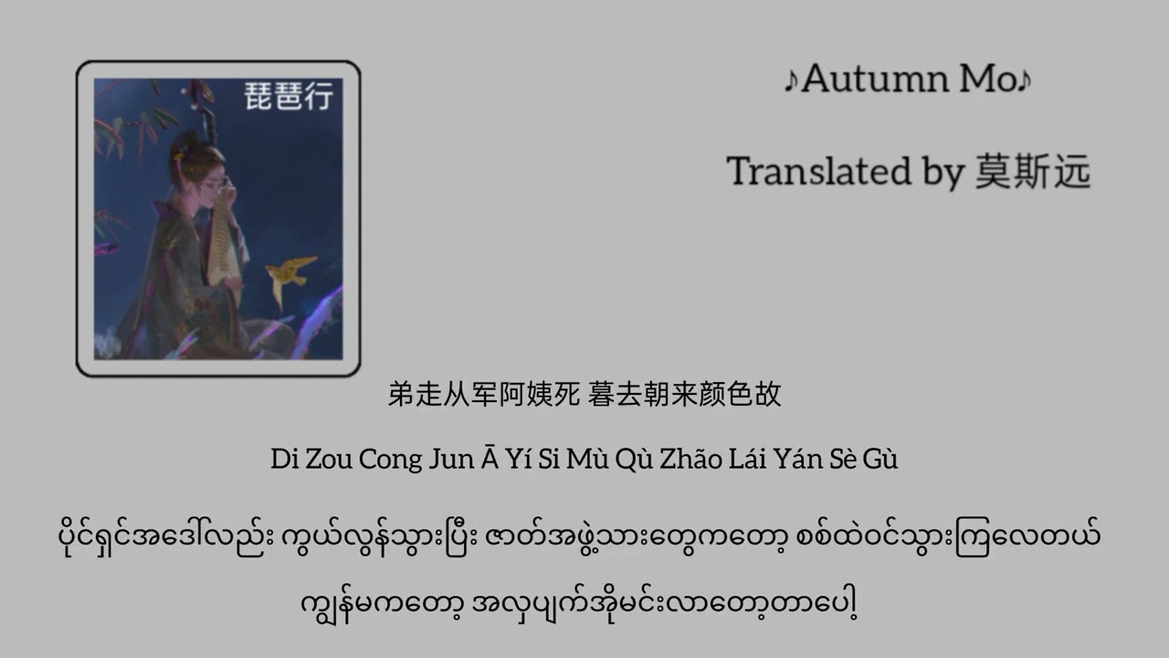 《琵琶行》PiPaXing ရင်ခွင်ပိုက်ဗျပ်စောင်းတေးသံBy黄龄版 #autummno #chinesesongs #mmsub