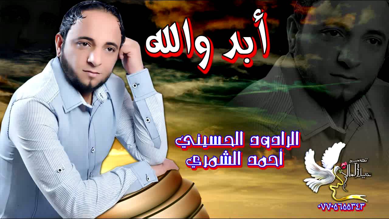 الرادود الحسيني ا حمد      الشمري             أبد والله          النشر والتوزيع عقيل المالكي