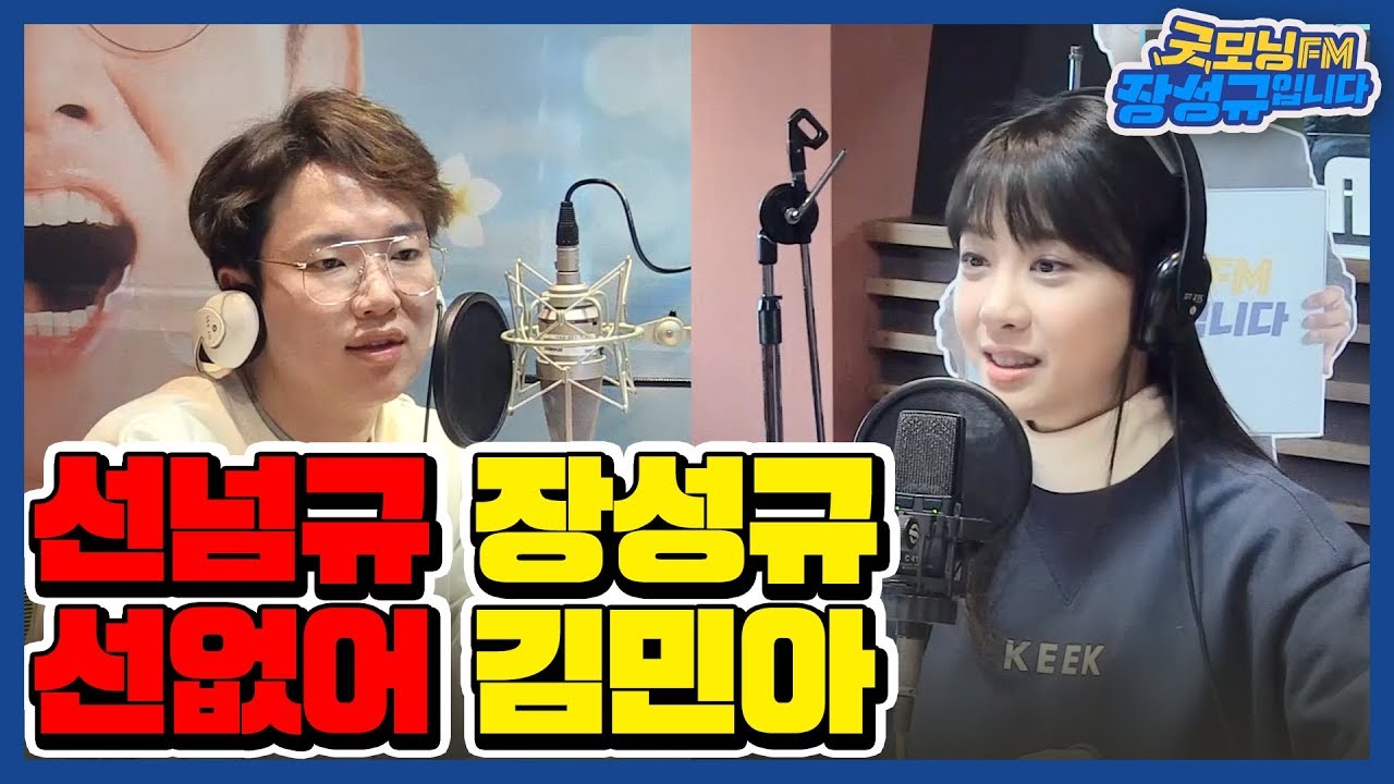 [굿모닝 🔥불가마♨️] 선넘규 | 장성규 | 선없어 | 김민아