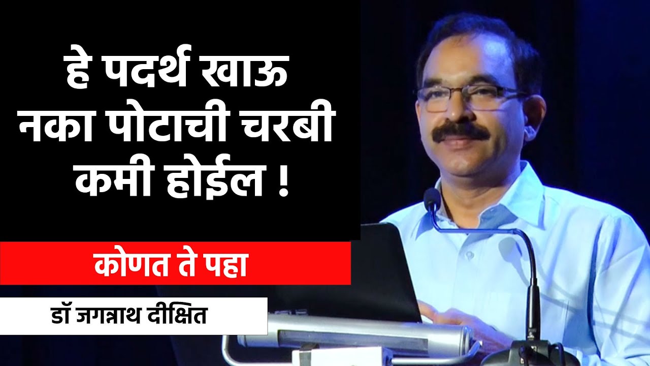 हे पदर्थ खाऊ नका पोटाची चरबी कमी होईल | डॉ जगन्नाथ दीक्षित यांचे मार्गदर्शन | Dr Jagannath Dixit