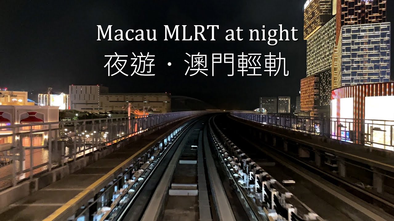 夜遊．澳門輕軌 / Macau MLRT at night