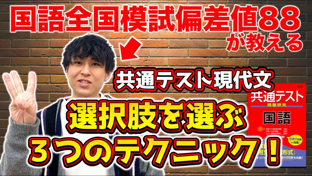 【共通テスト国語 現代文を直前で伸ばす!!】２択で間違わない！選択肢の選び方のコツ！！