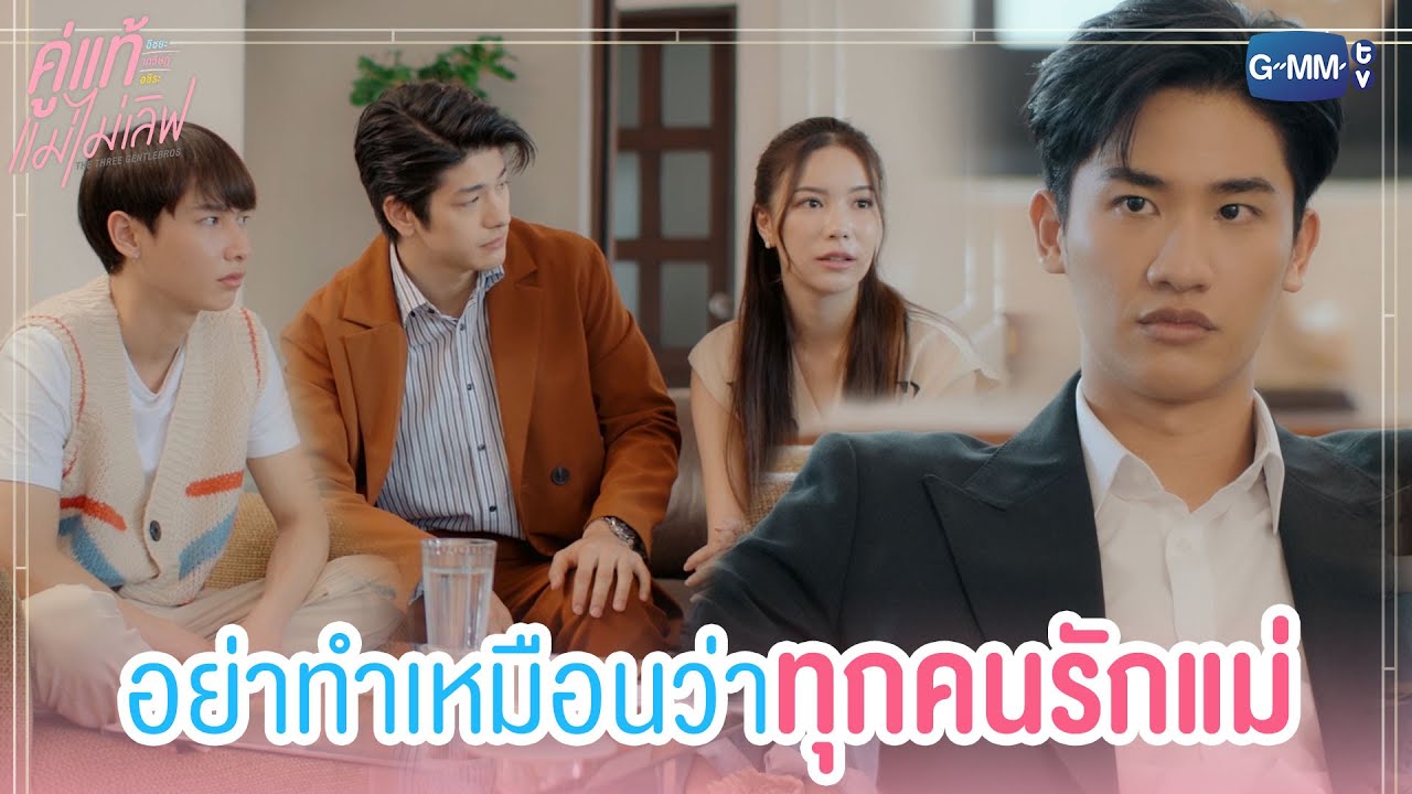 ทุกคนรักแม่กันมากสินะ l คู่แท้ แม่ไม่เลิฟ The Three GentleBros