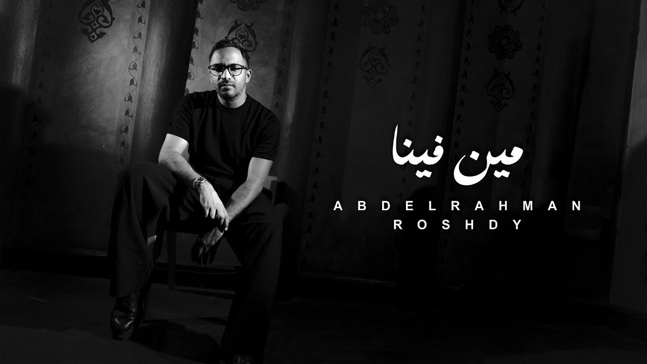 Abdelrahman Roshdy - Meen Fina (Official Lyric Video - 2026) عبد الرحمن رشدى - مين فينا