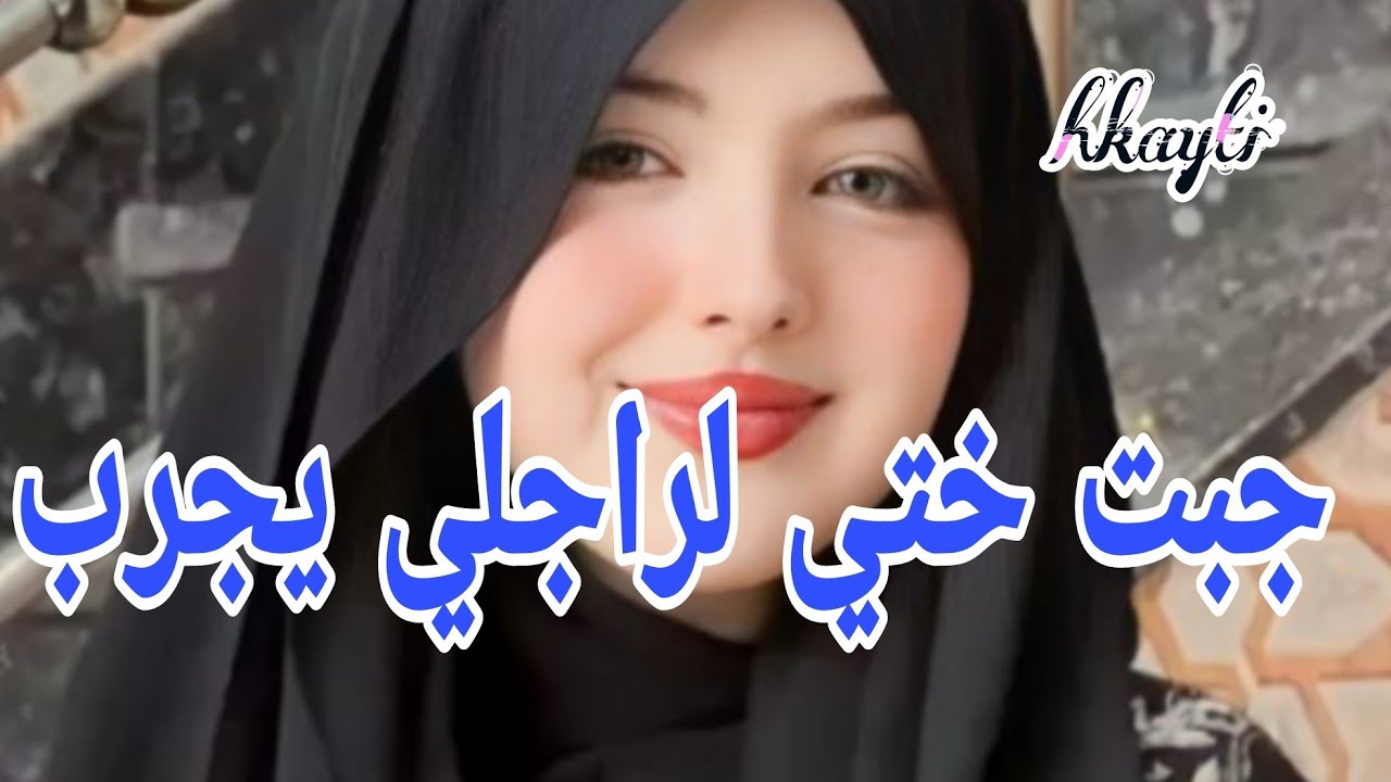 جبت ختي لراجلي