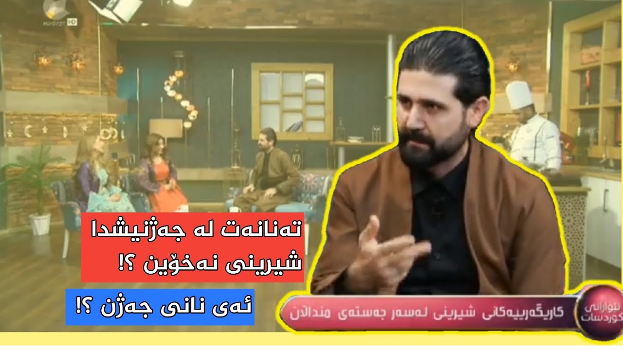 شیرینی و نانی جەژن | دکتۆر سەلمان جاف | ئێوارانی کوردسات