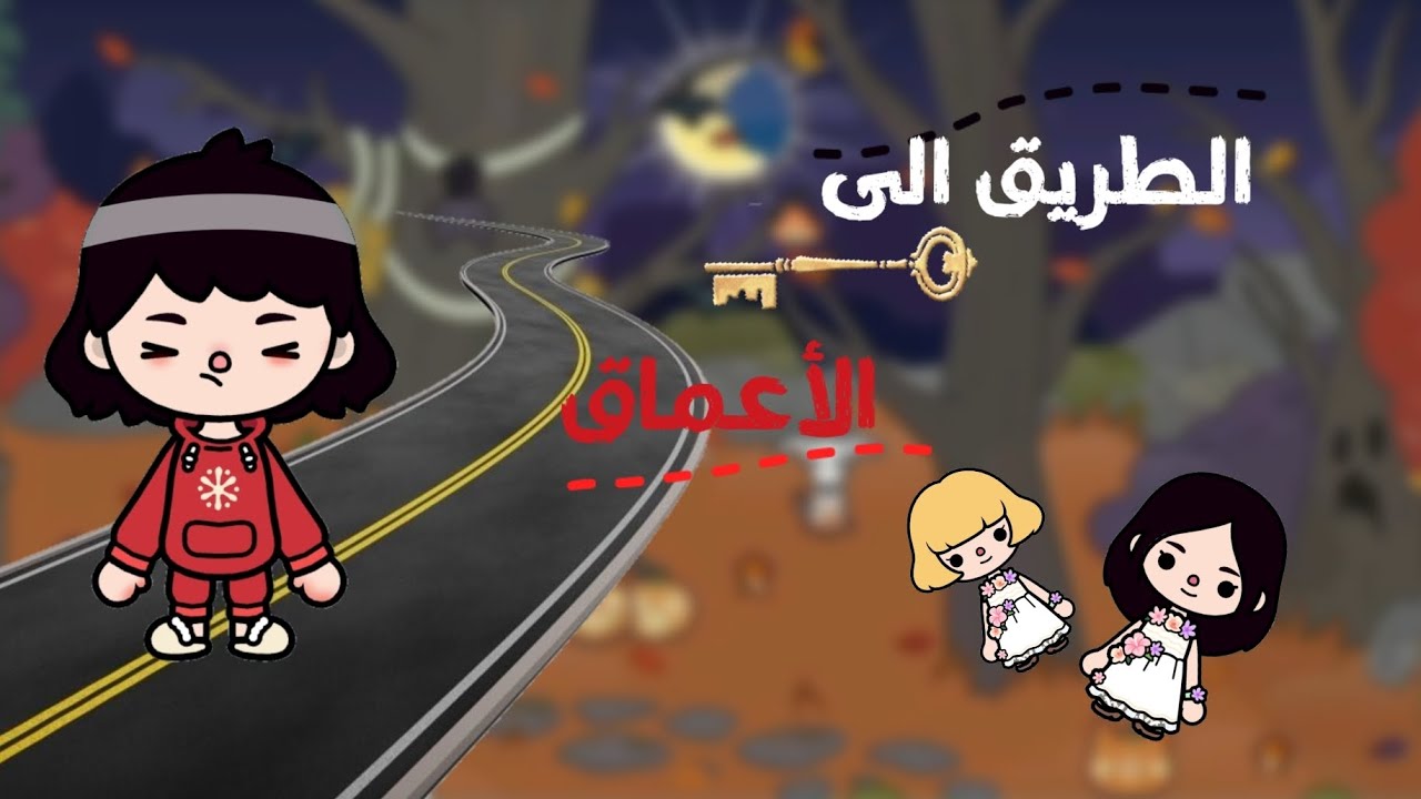 ‹ الطريق الى الأعماق 🛣️›
