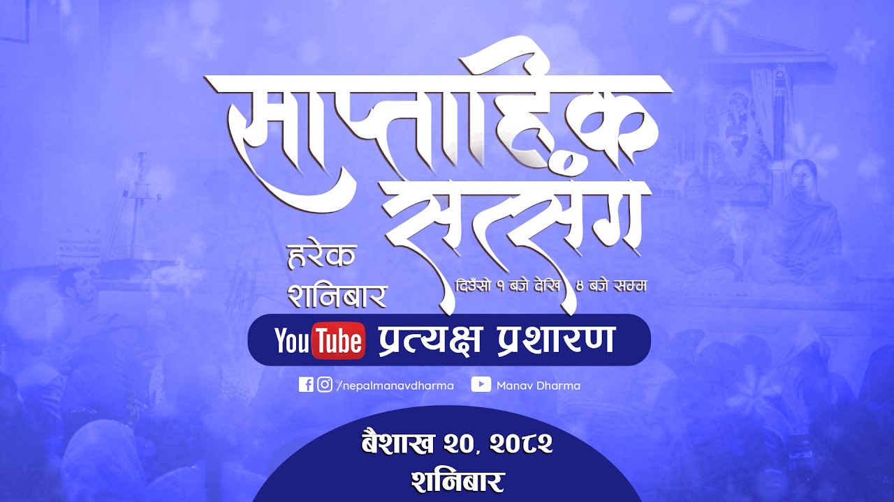 LIVE (प्रत्यक्ष प्रशारण) साप्ताहिक सत्संग कार्यक्रम @ काठमाडौँ