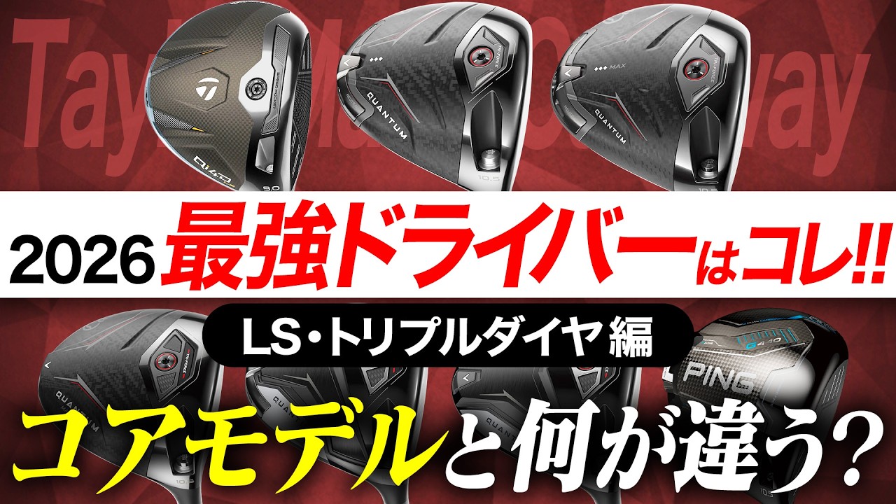 【最新作レビュー】忖度一切なし。2026新作最強クラブはコレだ🔥【テーラー/キャロウェイ/PING LS・トリプルダイヤモデル】