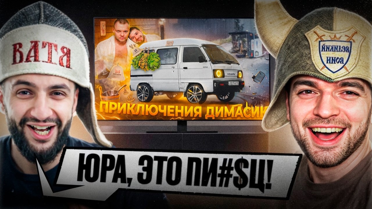 🔥РАВШАН И СТИЛ СМОТРЯТ - ПЕРЕВ**ЛСЯ НА ДИМАСИКЕ И ПОСТРОИЛИ ИЗ НЕГО БАНЮ.😱