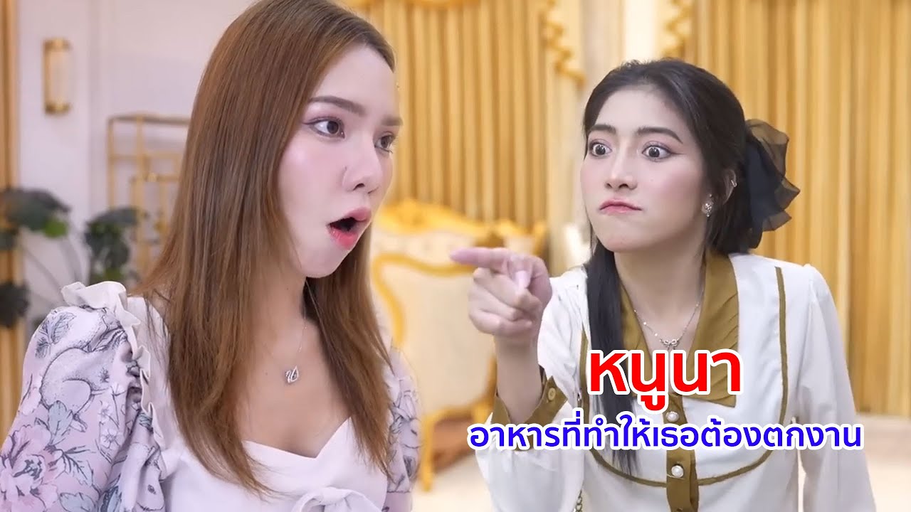 หนังสั้น หนูนา อาหารที่ทำให้เธอต้องตกงาน