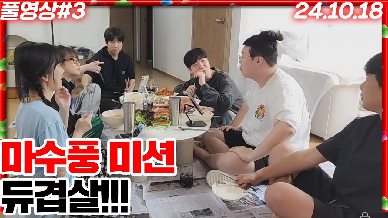 마수풍미션! 듀겹살 먹으러 왔습니다! 봉준x지상x듀단x트할x꽃님x에스카x상어녀 [24.10.18 #3]
