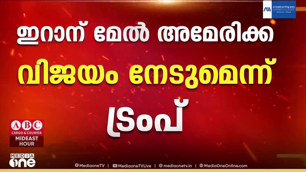 ഇറാന്​ മേൽ കൂടുതൽ ശക്തമായ ആക്രമണങ്ങൾ നടത്തുമെന്ന് ഡൊണാൾഡ് ട്രംപ്