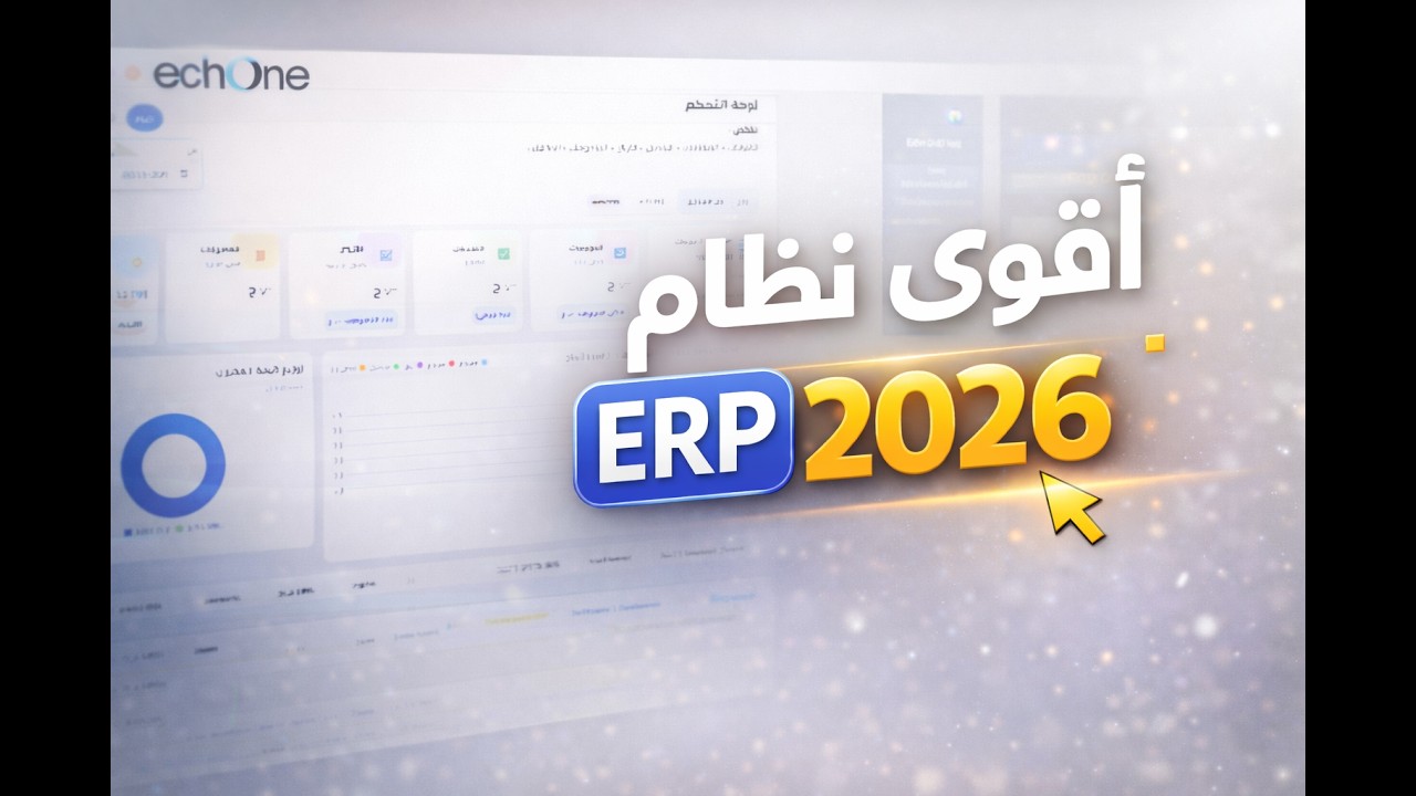 نظام إيكو وان echo One  متكامل وآمن لإدارة المبيعات والمشتريات والمخازن والعملاء من اي مكان بسهولة