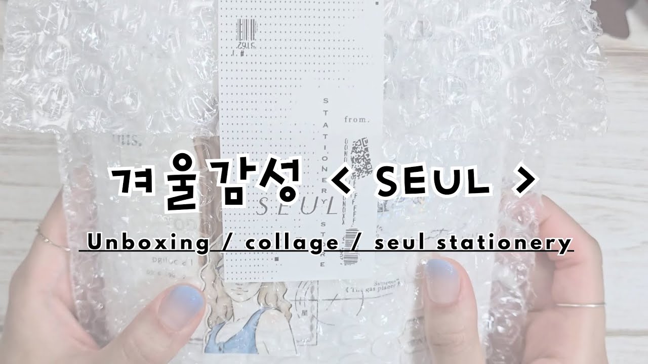 (하울/다꾸) 겨울감성담은 슬스토어 하울하고 다꾸하기🖤 | SEUL | 감성다꾸 | unboxing | collage | ASMR